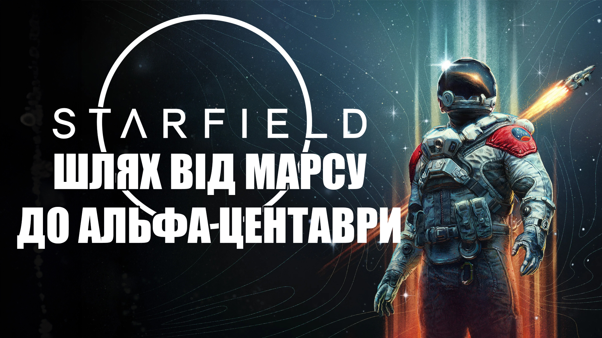 🌌 Передісторія світу Starfield: лор всесвіту